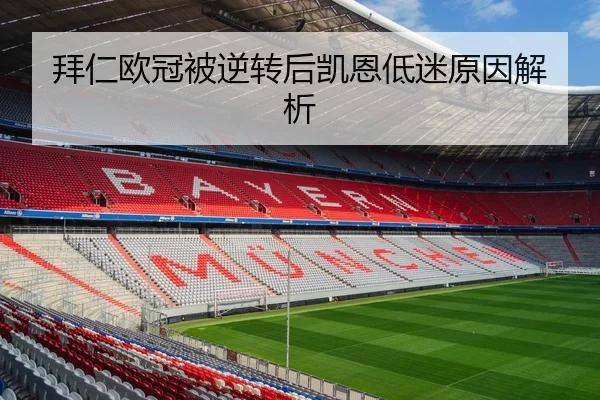 拜仁欧冠被逆转后凯恩低迷原因解析