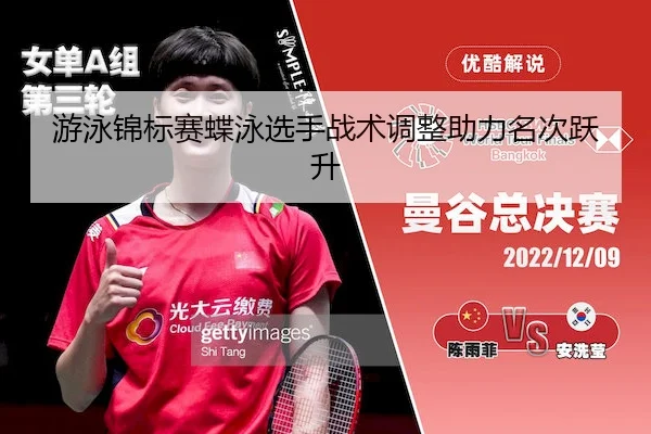 游泳锦标赛蝶泳选手战术调整助力名次跃升