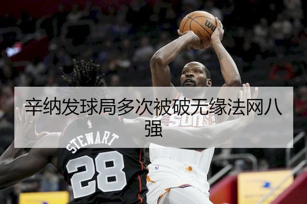 辛纳发球局多次被破无缘法网八强