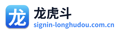 龙虎斗